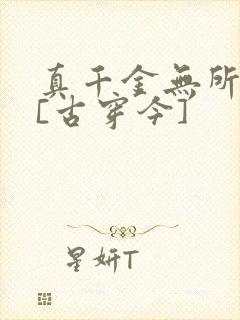 真千金无所畏惧[古穿今]