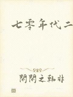 七零年代二婚妻