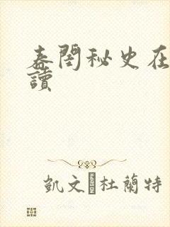 春闺秘史在线阅读