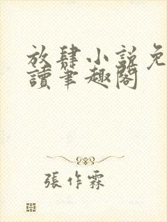 放肆小说免费阅读笔趣阁