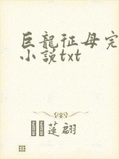 巨龙征母完结版小说txt封面