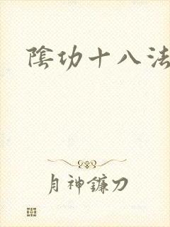 阴功十八法
