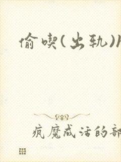 偷吃(出轨)h