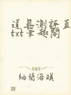 道具测评直播间txt笔趣阁