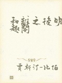 和离之后明棠笔趣阁