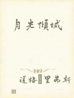 月光倾城