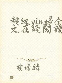 超级yin妇全文在线阅读封面