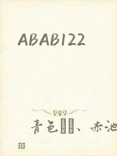 ABAB122封面