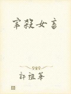 宰杀女畜