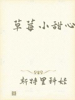 草莓小甜心