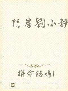 门房刘小静