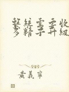 系统需要收集n多精子升级
