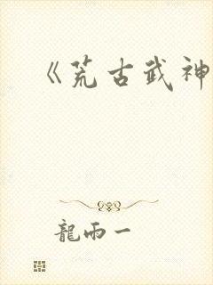 《荒古武神》封面