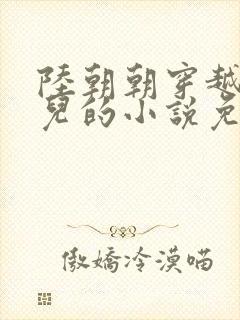 陆朝朝穿越成婴儿的小说免费阅读全文