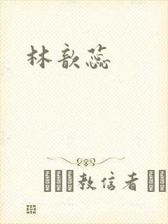 林歆蕊封面