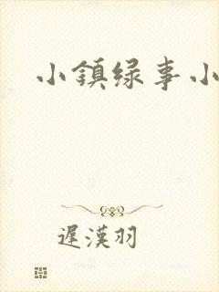 小镇绿事小说封面
