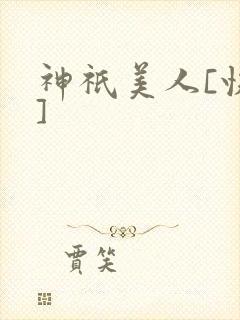 神祇美人[快穿]