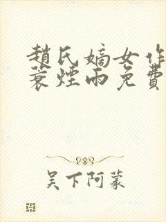 赵氏嫡女作者一蓑烟雨免费阅读封面