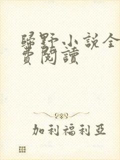归野小说全文免费阅读