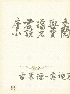 唐君瑶与季翰诚小说免费阅读全文最新章节