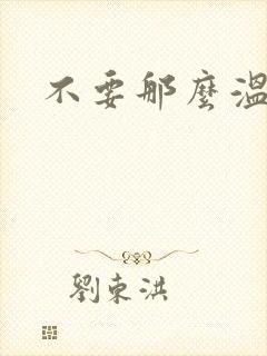 不要那么温柔