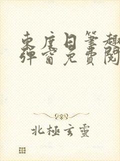 东度日笔趣阁无弹窗免费阅读
