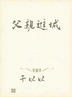 父亲进城