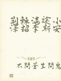 荆棘满途小说李泽招李斯安