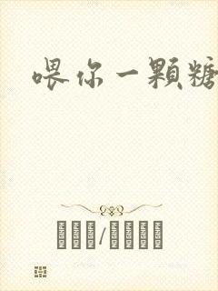 喂你一颗糖