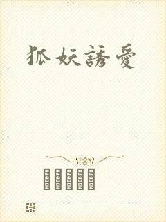 狐妖诱爱