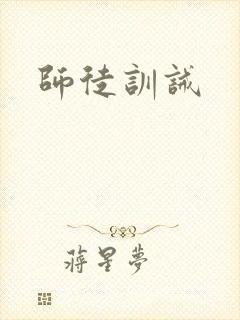 师徒训诫