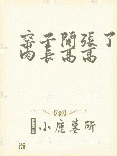 窑子开张了吃肉肉长高高封面