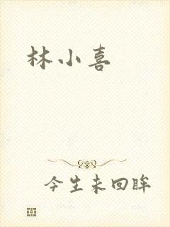 林小喜