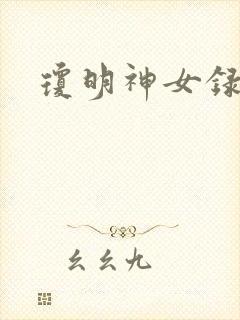 琼明神女录封面