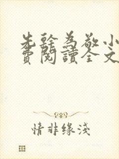 先干为敬小说免费阅读全文在线阅笔趣封面