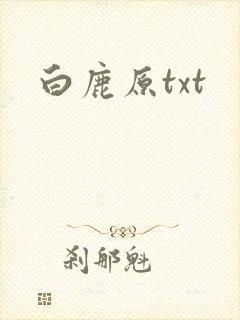 白鹿原txt