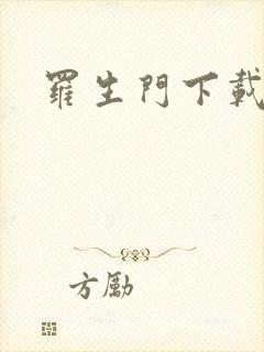 罗生门下载