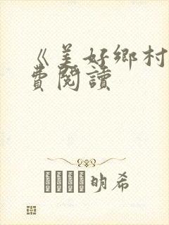 《美好乡村》免费阅读封面
