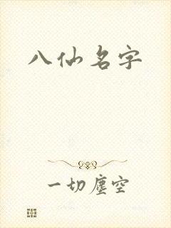 八仙名字