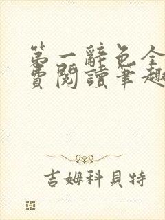 第一辞色全文免费阅读笔趣阁