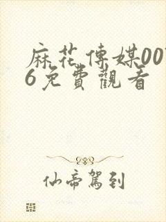 麻花传媒0076免费观看