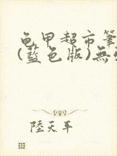 龟甲超市笔趣阁(蓝色版)无弹窗