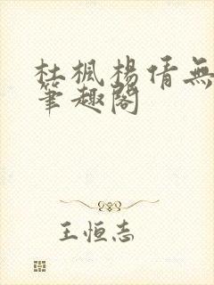 杜枫杨倩无弹窗笔趣阁