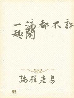 一滴都不许漏笔趣阁封面