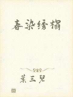 春染绣榻