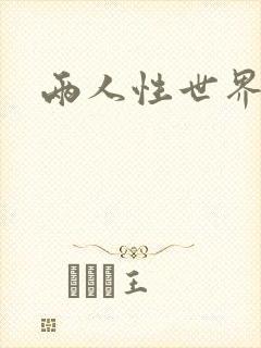 两人性世界