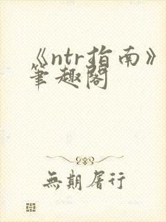 《ntr指南》笔趣阁