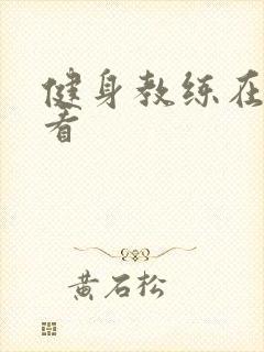 健身教练在线观看
