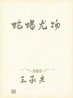 蛇蝎尤物封面