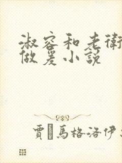 淑容和老卫船上做爰小说